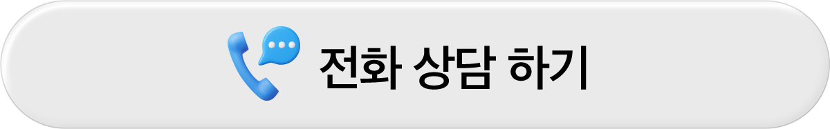 전화 상담 하기