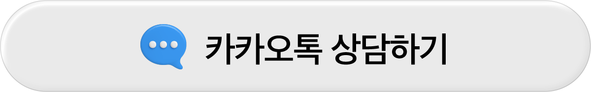 카카오톡 상담하기